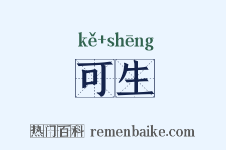 可生是什么意思的图片